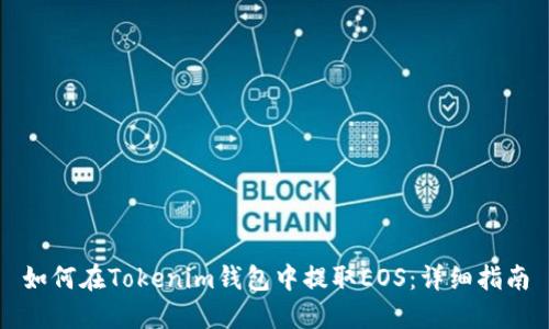 如何在Tokenim钱包中提取EOS：详细指南