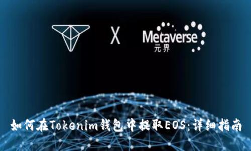 如何在Tokenim钱包中提取EOS：详细指南