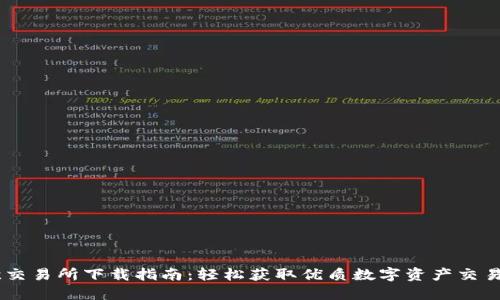 易欧交易所下载指南：轻松获取优质数字资产交易平台