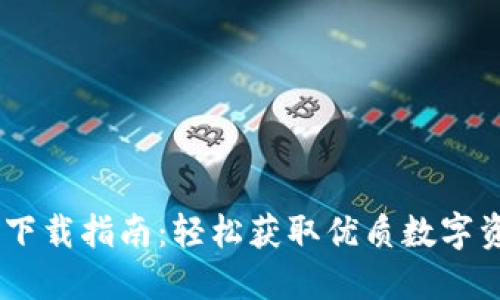 易欧交易所下载指南：轻松获取优质数字资产交易平台