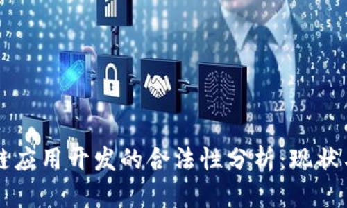 区块链应用开发的合法性分析：现状与未来