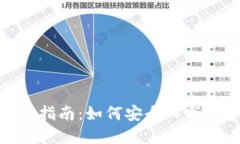 Tokenim买币指南：如何安全