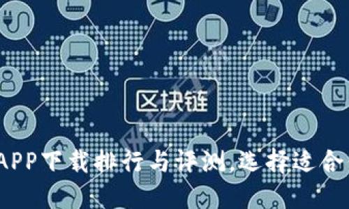 2023年数字货币钱包APP下载排行与评测，选择适合你的数字资产管理工具