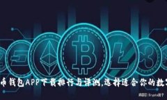 2023年数字货币钱包APP下载