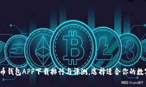 2023年数字货币钱包APP下载排行与评测，选择适合你的数字资产管理工具