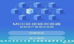 钱包里的币怎么交易：全