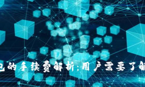 Tokenim钱包的手续费解析：用户需要了解的所有信息