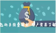 Tokenim钱包的手续费解析：
