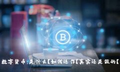 数字货币：是什么？如何