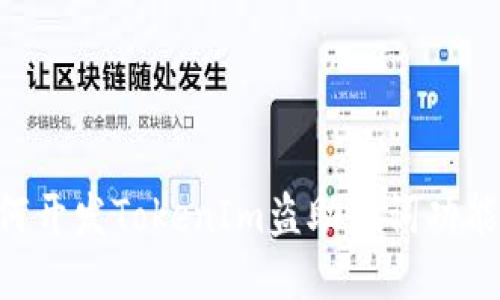 ### 如何开发TokenIm盗助记词功能：全面指南