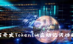 ### 如何开发TokenIm盗助记词