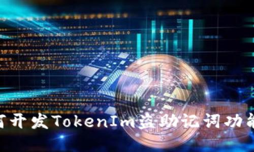 ### 如何开发TokenIm盗助记词功能：全面指南