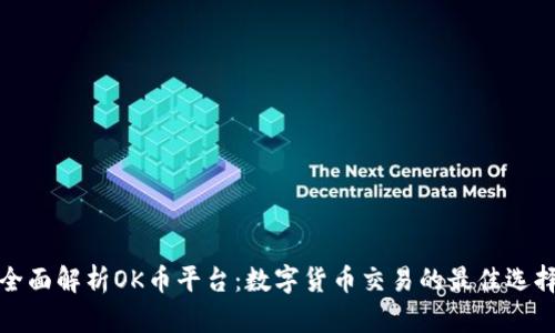全面解析OK币平台：数字货币交易的最佳选择