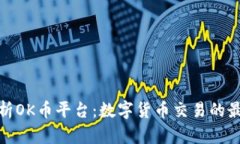 全面解析OK币平台：数字货