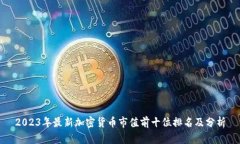 2023年最新加密货币市值前