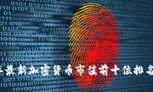 2023年最新加密货币市值前十位排名及分析