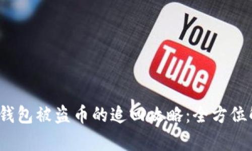 TokenTokenIM钱包被盗币的追回攻略：全方位解析与应对措施