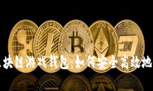 全方位解析区块链游戏钱包：如何安全高效地管理虚拟资产