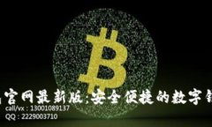 Topay钱包官网最新版：安全