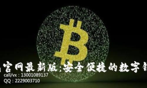 Topay钱包官网最新版：安全便捷的数字钱包新体验