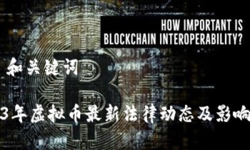 ## 和关键词

2023年虚拟币最新法律动态及影响解析