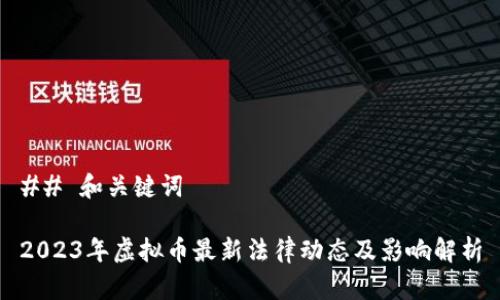 ## 和关键词

2023年虚拟币最新法律动态及影响解析
