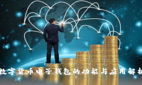 数字货币电子钱包的功能与应用解析