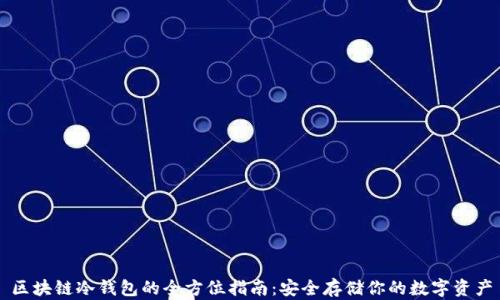 
区块链冷钱包的全方位指南：安全存储你的数字资产