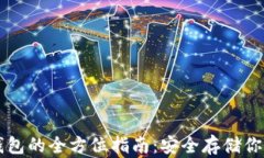区块链冷钱包的全方位指