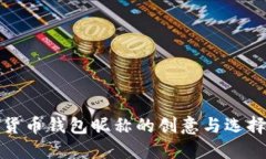 数字货币钱包昵称的创意与选择指南