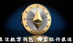 选择最佳数字钱包：哪家银行最适合您？