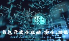 虚拟币电子钱包开发全攻略：安全、功能与市场