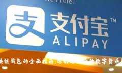 区块链钱包的全面指南：
