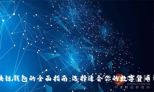 区块链钱包的全面指南：选择适合你的数字货币钱包