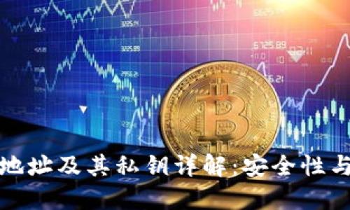 加密货币地址及其私钥详解：安全性与风险防范