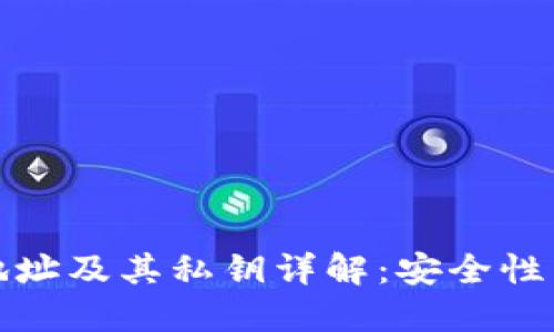 加密货币地址及其私钥详解：安全性与风险防范