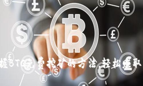 轻松掌握BTC免费挖矿的方法，轻松赚取比特币！