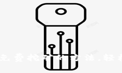 轻松掌握BTC免费挖矿的方法，轻松赚取比特币！