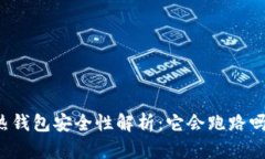 热钱包安全性解析：它会跑路吗？