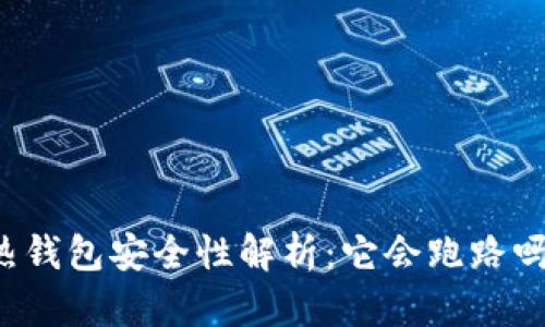 热钱包安全性解析：它会跑路吗？