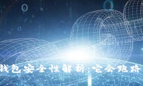 热钱包安全性解析：它会跑路吗？