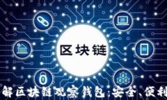 深入了解区块链观察钱包：安全、便利与应用