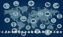 中文虚拟币钱包的全面解析：选择、使用与安全
