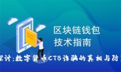 深入探讨：数字货币CTB诈骗的真相与防范指南