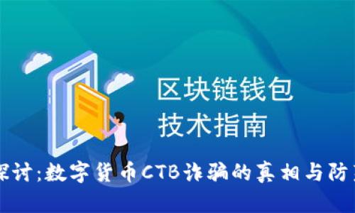 深入探讨：数字货币CTB诈骗的真相与防范指南