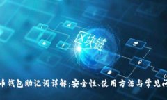 派币钱包助记词详解：安全性、使用方法与常见