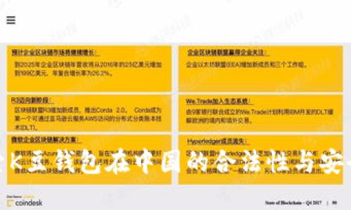 探索K豆钱包在中国的合法性与安全性