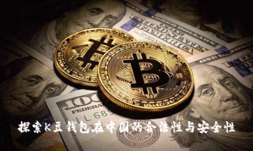 探索K豆钱包在中国的合法性与安全性