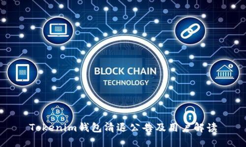 Tokenim钱包清退公告及用户解读