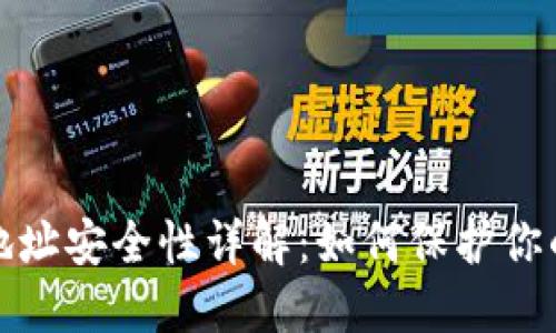 加密钱包地址安全性详解：如何保护你的数字资产